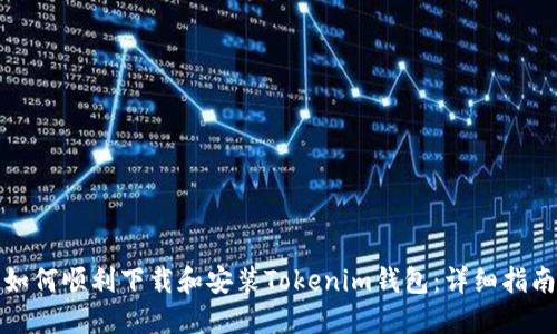 如何顺利下载和安装Tokenim钱包:详细指南