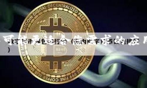 bias/bias

区块链钱包, 同步失败, 数据恢复, 网络问题, 钱包保安/guanjianci

# 内容主体大纲

1. **引言**
   - 区块链钱包的重要性
   - 同步失败的常见原因

2. **区块链钱包的基本原理**
   - 什么是区块链钱包
   - 如何工作
   - 钱包类型和特点

3. **同步失败的常见原因**
   - 网络问题
   - 软件问题
   - 区块链本身的问题
   - 钱包设置和配置错误

4. **排查同步失败的方法**
   - 检查网络连接
   - 更新钱包软件
   - 从备份数据恢复
   - 检查钱包设置

5. **解决同步问题的技巧**
   - 使用不同网络
   - 缓存清理
   - 重启钱包应用
   - 联系社区支持

6. **如何预防钱包同步失败**
   - 定期备份钱包数据
   - 选择稳定的钱包软件
   - 保证网络环境的稳定

7. **常见问题解答**
   - 相关问题1到6的详细介绍

### 引言

区块链钱包作为数字资产管理的工具，已经成为越来越多用户日常生活的一部分。然而，用户在使用区块链钱包时，常常会遇到同步无法完成的问题。区块链技术的独特性使得钱包的同步和正常运行至关重要，而同步失败却可能导致财产损失或交易无法完成。本文将深入探讨区块链钱包同步失败的原因及解决方案，以帮助用户更好地应对这一问题。

### 区块链钱包的基本原理

#### 什么是区块链钱包

区块链钱包是一种用于存储、发送和接收加密货币的工具。与传统的钱包存储纸币不同，区块链钱包记录了数字资产的所有权和转移。因此，用户需要了解钱包的基本原理才能更好地使用它。

#### 如何工作

区块链钱包通过与区块链网络交互，实现资产的管理。用户在钱包中生成公钥和私钥，公钥用于接收资金，而私钥则是用来签名交易的重要凭证。

#### 钱包类型和特点

区块链钱包主要分为热钱包和冷钱包。热钱包通常在线提供便捷的交易功能，而冷钱包则通过物理设备存储资产，安全性更高。每种钱包都有其优缺点，用户应根据自身需求选择合适的类型。

### 同步失败的常见原因

#### 网络问题

网络问题是导致钱包同步失败的常见原因之一。确保稳定的网络连接是实现钱包正常运行的基础。

#### 软件问题

钱包软件的bug、冲突或过时也是可能导致同步的问题。及时更新钱包软件是必要的。

#### 区块链本身的问题

有时候，区块链网络本身可能遇到瓶颈或故障，导致同步无法完成。用户需要关注区块链网络的状态。

#### 钱包设置和配置错误

很多时候，同步失败可能源于用户设置错误，比如网络代理配置不当等，造成数据无法正常传输。

### 排查同步失败的方法

#### 检查网络连接

确认网络连接是否良好，可以尝试切换不同的网络来排查问题。

#### 更新钱包软件

定期更新钱包，以确保使用最新的功能和修复Bug。

#### 从备份数据恢复

如果同步失败，可以尝试从备份数据中恢复钱包信息。

#### 检查钱包设置

定期检查钱包的设置和配置，确保所有参数均为正确状态。

### 解决同步问题的技巧

#### 使用不同网络

切换到另一个稳定的网络，例如使用移动数据，可能会解决同步问题。

#### 缓存清理

清理钱包应用的缓存，可以消除一些潜在的软故障。

#### 重启钱包应用

有时，简单的重启钱包应用可以使同步恢复正常。

#### 联系社区支持

如有必要，向社区寻求帮助，许多资深用户和开发者能够提供解决方案。

### 如何预防钱包同步失败

#### 定期备份钱包数据

确保定期备份钱包的信息和私钥，以便在出现同步失败时能够轻松恢复。

#### 选择稳定的钱包软件

选择经过社区认可和推荐的钱包软件，从而提高钱包的稳定性。

#### 保证网络环境的稳定

选择稳定的网络环境，如使用有线网络而不是公共Wi-Fi，这样可以提高钱包的操作体验。

### 常见问题解答

#### 问题一：我该如何确认是网络问题导致的钱包同步失败？

要确认是否为网络问题，您可以首先检查您的网络连接，确保设备能够正常访问互联网。可以通过其他应用程序测试网络，比如尝试打开一个网页。如果网络正常，您可以尝试更换网络环境，例如从Wi-Fi切换到数据流量，看看同步是否恢复。此外，您还可以通过检查钱包软件中的连接状态指示器来判断与网络的连接情况。如果钱包提供了详细的网络错误日志，您可以查看日志找出具体的错误信息。

#### 问题二：钱包软件需要更新，但我不知道如何更新？

更新钱包软件通常是个简单的过程。首先，您可以在应用商店（如Google Play或Apple App Store）中找到您的钱包应用，查看是否有更新。在钱包的设置中，有些钱包也会提供“检查更新”选项。确认软件更新后，按照提示进行安装。务必在更新前备份你的钱包信息，确保数据安全。此外，可以访问钱包的官方网站，查看是否有更稳定的版本供下载。

#### 问题三：我备份的钱包数据找不到了，我该怎样做？

如果找不到备份的数据，可以尝试以下几种方法。首先，检查您常用的存储设备，如云盘、USB驱动器或硬盘，看是否保存过备份文件。此外，许多钱包都有恢复助记词的功能，如果您在创建钱包时记下了这些助记词，可以通过它们恢复钱包。在未来的使用中，建议定期将钱包的备份文件保存至不同的位置，并记录助记词等重要信息，以避免类似的问题。

#### 问题四：我的钱包会定期失去同步状态，我该如何避免？

为防止钱包频繁失去同步状态，建议采取几个预防措施。首先，确保网络的稳定性，尽量使用可靠的网络连接。其次，定期更新钱包软件，获取最新的功能和安全补丁，保持软件的兼容性。此外，定期备份钱包数据，以便于在出现同步问题时快速恢复使用。一些专业的钱包提供自动同步功能，您可以考虑选择这样的钱包以减少人为操作的错误。

#### 问题五：如果其它问题导致钱包无法同步，我该联系谁？

如果上述排查方法不能解决问题，可以尝试寻求帮助。您可以访问钱包的官方网站，查看是否有客服邮箱或者在线支持功能。很多钱包都有专门的支持论坛，您可以在这里与其他用户交流，寻求解决方案。在社交媒体平台上，钱包团队通常也会提供客户服务支持，您可以通过这些渠道与他们联系，描述您的问题，获取他们的帮助。

#### 问题六：如果我采取了所有措施，钱包仍无法同步，是否还有其他解决方案？

如果您尝试了所有可能的解决方案，但钱包仍然无法同步，可以考虑重装钱包应用。在此之前，请务必备份您的钱包数据，以防丢失。此外，有些用户还可以考虑更换其他钱包软件，寻找那些可能更适合您需求的应用。市场上有很多不同的区块链钱包可供选择，包括一些轻量级的网络钱包，它们提供了较快的同步和操作体验。

以上是关于“区块链钱包同步无法完成”的全面探讨，旨在帮助用户理解相关的问题并提供解决方案。希望这些信息对您有帮助！