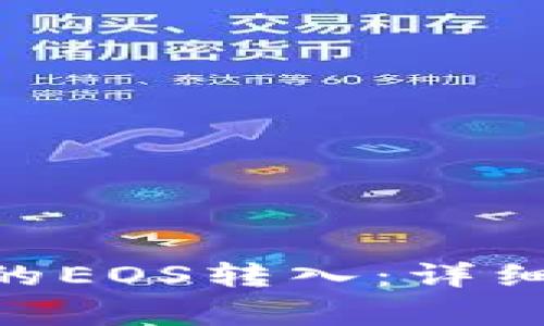 如何将Tokenim的EOS转入:详细步骤与注意事项
