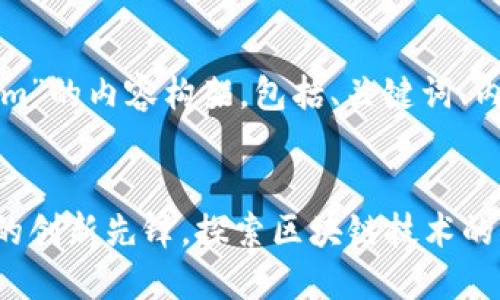 下面是关于“Tokenim”的内容构架,包括、关键词、内容大纲及相关问题。
:
Tokenim:加密世界的创新先锋,探索区块链技术的未来