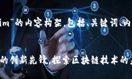 下面是关于“Tokenim”的内容构架,包括、关键词、内容大纲及相关问题。
:
Tokenim:加密世界的创新先锋,探索区块链技术的未来