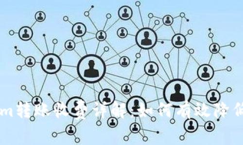 TokenIm转账收费详解:如何有效降低手续费