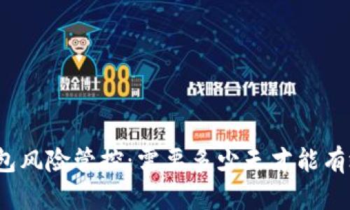 数字钱包风险管控:需要多少天才能有效实施?