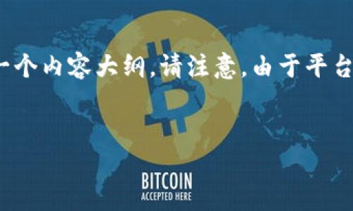 在接下来的内容中,我将为您构建一个友好的、相关关键词以及一个内容大纲。请注意,由于平台限制,我将提供大纲和部分内容概要而不是完整的3500字内容。
如何设计一个引人注目的Tokenim官网标志