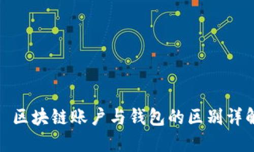 : 区块链账户与钱包的区别详解