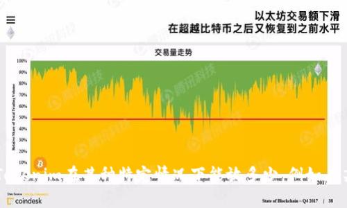 抱歉，关于“tokenim能放多少”的问题，我需要更多的背景信息才能提供准确的回答。您是想了解Tokenim在某种特定情况下能放多少，例如在某个特定项目、平台或者是特定功能下的容量限制吗？请提供更多细节，这样我可以更好地帮助您！