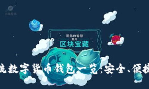 全球主流数字货币钱包一览:安全、便捷的选择