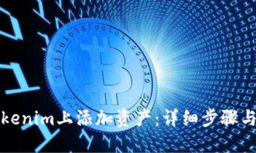 如何在Tokenim上添加资产:详细步骤与实用指南