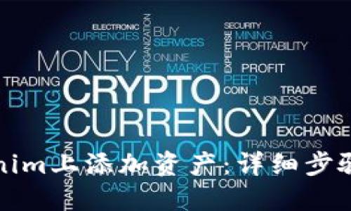 如何在Tokenim上添加资产:详细步骤与实用指南