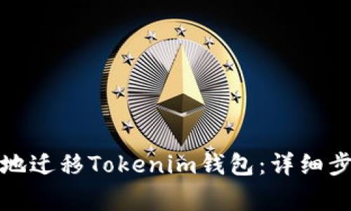 如何安全有效地迁移Tokenim钱包:详细步骤与注意事项