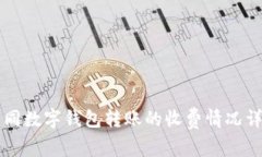 不同数字钱包转账的收费