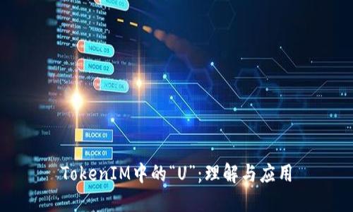 TokenIM中的“U”:理解与应用