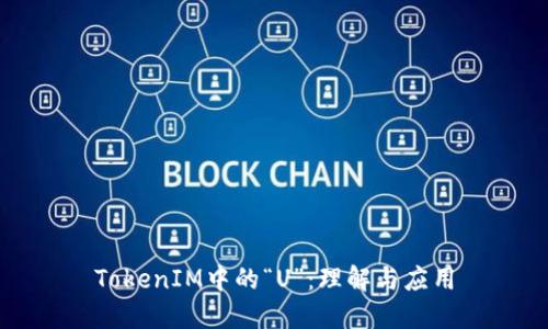 TokenIM中的“U”:理解与应用