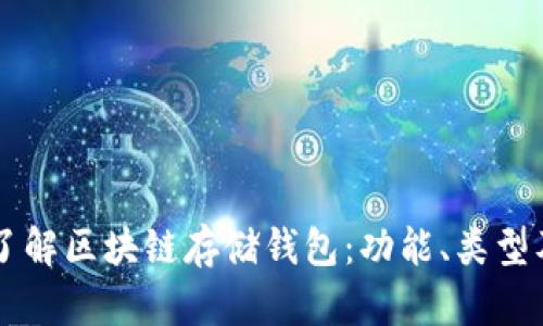 深入了解区块链存储钱包:功能、类型及应用