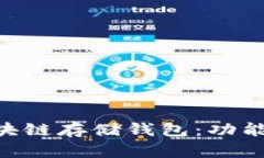 深入了解区块链存储钱包