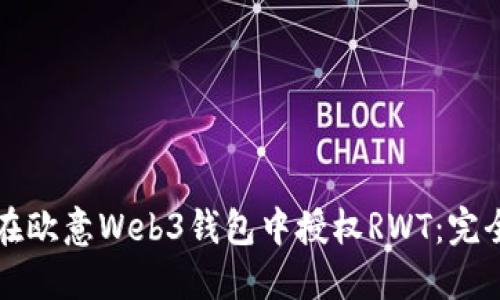 如何在欧意Web3钱包中授权RWT:完全指南