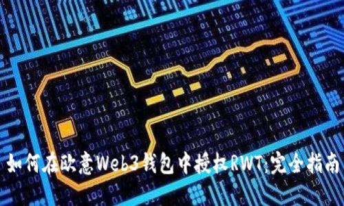 如何在欧意Web3钱包中授权RWT:完全指南