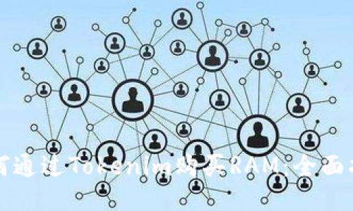 如何通过Tokenim购买RAM:全面指南