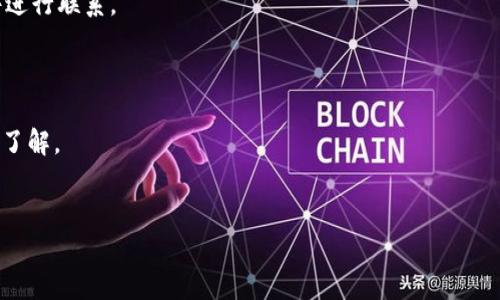 
  苹果手机如何下载Tokenim软件：详细指南/  

关键词
 guanjianci Tokenim下载, 苹果手机, 软件安装, 数字货币/ guanjianci 

---

### 内容主体大纲

1. **引言**
   - 介绍Tokenim软件及其功能
   - 下载Tokenim的重要性
   
2. **苹果手机的系统要求**
   - iOS版本要求
   - 设备兼容性
   
3. **如何在苹果手机上下载Tokenim软件**
   - 步骤一：打开App Store
   - 步骤二：搜索Tokenim
   - 步骤三：下载与安装
   
4. **Tokenim软件的基本操作介绍**
   - 创建账户
   - 如何进行数字货币交易
   - 安全性设置

5. **使用Tokenim软件的技巧与建议**
   - 提高交易安全性的建议
   - 如何选择合适的交易策略

6. **Tokenim的优势与劣势**
   - 优势分析
   - 劣势分析

7. **总结与展望**
   - Tokenim的未来发展
   - 使用Tokenim的价值

8. **常见问题解答**
   - 如何解决下载问题
   - 使用过程中常见的错误
   - 如何联系客服
   - 其他常见问题

---

### 引言

Tokenim软件是一款专注于数字货币交易和投资管理的应用程序，近年来受到了越来越多用户的关注。对于拥有苹果手机的用户来说，学习如何下载并使用Tokenim软件，将有助于更好地管理他们的数字资产。本文将详细介绍苹果手机下载Tokenim软件的步骤，并解答一些常见问题，帮助你快速上手这款软件。

### 苹果手机的系统要求

#### iOS版本要求

在下载Tokenim之前，确保你的苹果手机系统升级到最新版本的iOS。Tokenim软件通常会在新版本中增添功能或提高安全性，因此运行较旧版本的iOS可能会影响软件的正常使用。一般来说，Tokenim对iOS版本的要求为13.0及以上。

#### 设备兼容性

确保你的苹果手机是兼容设备。大多数现代苹果设备，如iPhone 6及其后的型号，都能顺利运行Tokenim。对于更旧的设备，可能会由于性能不足而无法流畅使用。

### 如何在苹果手机上下载Tokenim软件

#### 步骤一：打开App Store

首先，找到手机上的“App Store”图标并点击打开。App Store是苹果官方的应用下载平台，你将在这里找到Tokenim软件。

#### 步骤二：搜索Tokenim

在App Store的搜索框中输入“Tokenim”，点击搜索。一旦找到Tokenim应用，点击进入应用详情页面。

#### 步骤三：下载与安装

在Tokenim的应用详情页面中，会看到“获取”或“下载”按钮。点击该按钮后，系统会提示你输入Apple ID的密码，或使用指纹、面容识别完成下载。下载完成后，Tokenim图标将出现在你的主屏幕上。

### Tokenim软件的基本操作介绍

#### 创建账户

在首次打开Tokenim应用时，你需要创建一个用户账户。输入你的电子邮件地址、设置密码，并遵循应用中的指引完成注册。请确保密码复杂，以保护你的账户安全。

#### 如何进行数字货币交易

成功注册后，你可以开始进行数字货币交易。选择你想要交易的币种，输入交易数量，并确认交易。Tokenim提供实时市场数据，帮助用户做出更明智的决策。

#### 安全性设置

为了保护你的资产，切记启用两步验证功能。这一设置可以显著提高账户的安全性，防止未授权的访问。

### 使用Tokenim软件的技巧与建议

#### 提高交易安全性的建议

使用Tokenim的过程中，第一条建议就是确保你的设备安全。不要在公共Wi-Fi环境下进行交易，并定期更新应用至最新版本。

#### 如何选择合适的交易策略

在Tokenim上交易时，可以选择不同的策略，如长期持有、日内交易等。根据个人风险承受能力和市场动态调整策略是非常重要的。

### Tokenim的优势与劣势

#### 优势分析

Tokenim最大的优势在于其用户友好的界面和众多的交易选项。无论是新手还是资深交易员，都能找到合适的功能与工具。

#### 劣势分析

虽然Tokenim具备很多优点，但也存在一些劣势，例如可能会有小额交易手续费，以及部分用户反馈在高峰期时的系统响应速度较慢。

### 总结与展望

#### Tokenim的未来发展

随着数字货币市场的迅速发展，Tokenim也在不断努力提升其功能与用户体验。预计未来将会有更多的全球交易所接入及功能。

#### 使用Tokenim的价值

通过Tokenim，用户可以更方便地管理自己的数字资产，这是金融科技快速发展的契机。正因如此，越来越多的人选择通过Tokenim进行数字货币的投资与交易。

### 常见问题解答

#### 如何解决下载问题

如果在下载过程中遇到问题，通常可以尝试重启手机或更换网络环境。如果仍然无法解决，建议检查你的Apple ID是否正常或直接联系苹果客服。

#### 使用过程中常见的错误

用户在使用Tokenim时可能会遇到输入错误或连接问题。这时候可以尝试重新登录，或查看网络状况，以确定是网络问题还是软件问题。

#### 如何联系客服

在应用中有“帮助与反馈”功能，通过该选项可以直接联系客服进行咨询。此外，Tokenim的官方网站也提供了客服支持，可以通过邮件进行联系。

#### 其他常见问题

还有一些关于Tokenim的常见问题，比如费用、支持的币种等。可以在应用内的FAQ页面找到相关信息，或在网上查阅社区和论坛进行了解。

---

以上是关于“苹果手机如何下载Tokenim软件”的详细内容和大纲。这一系列信息将帮助用户全面了解如何有效使用Tokenim软件。