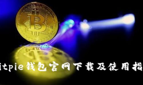 Bitpie钱包官网下载及使用指南