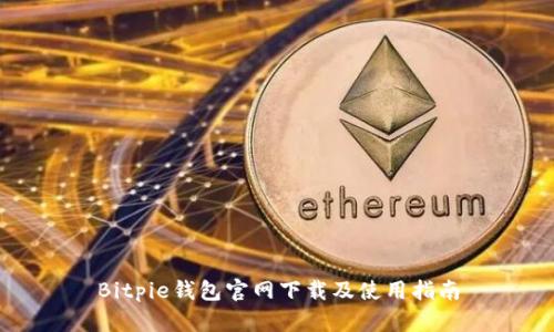 Bitpie钱包官网下载及使用指南