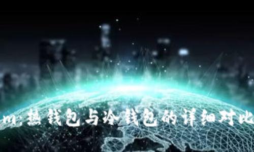 Tokenim:热钱包与冷钱包的详细对比与应用