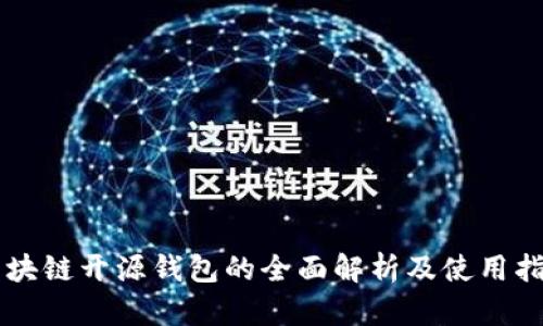 区块链开源钱包的全面解析及使用指南
