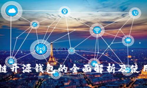 区块链开源钱包的全面解析及使用指南