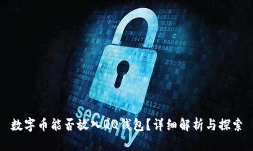 数字币能否放入QQ钱包?详细解析与探索