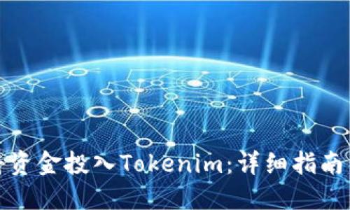 如何将资金投入Tokenim:详细指南与技巧