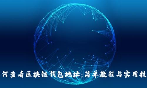 如何查看区块链钱包地址:简单教程与实用技巧