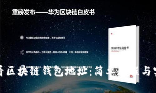 如何查看区块链钱包地址:简单教程与实用技巧