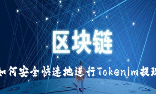 如何安全快速地进行Tokenim提现