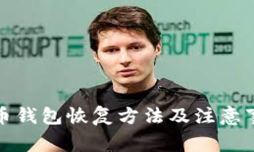 数字货币钱包恢复方法及注意事项解析