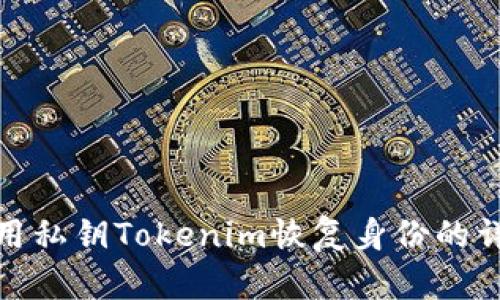 如何使用私钥Tokenim恢复身份的详细步骤