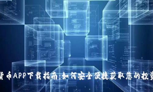 数字货币APP下载指南:如何安全便捷获取您的投资工具