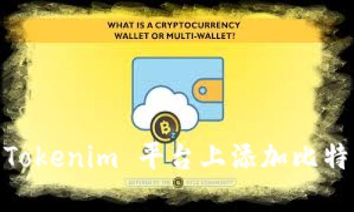 如何在 Tokenim 平台上添加比特币(BTC)