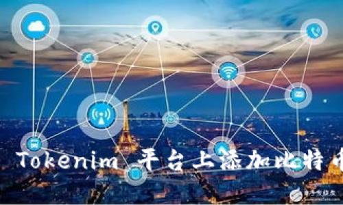 如何在 Tokenim 平台上添加比特币(BTC)