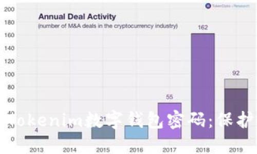 如何安全使用Tokenim数字钱包密码:保护你的数字资产