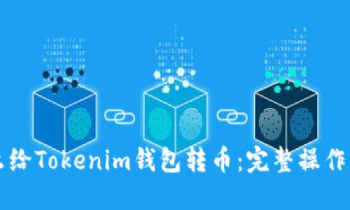 怎么给Tokenim钱包转币:完整操作指南