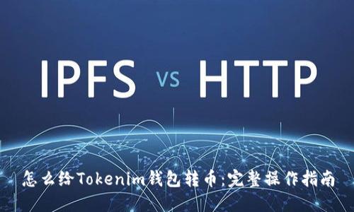 怎么给Tokenim钱包转币:完整操作指南