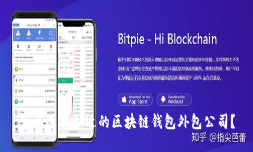 怎样选择合适的区块链钱包外包公司?