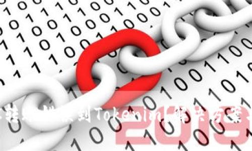 如何将ETC转账错误到Tokenim?解决方案与预防措施