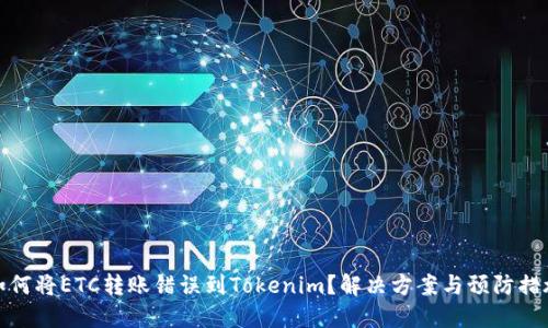 如何将ETC转账错误到Tokenim?解决方案与预防措施