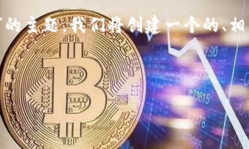 为了帮助您更好地理解“Tokenim以太坊突然没了”的主题,我们将创建一个的、相关关键词、内容大纲以及针对关键问题的详细解答。
###
Tokenim以太坊突然消失的原因及应对策略