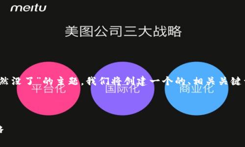为了帮助您更好地理解“Tokenim以太坊突然没了”的主题,我们将创建一个的、相关关键词、内容大纲以及针对关键问题的详细解答。
###
Tokenim以太坊突然消失的原因及应对策略