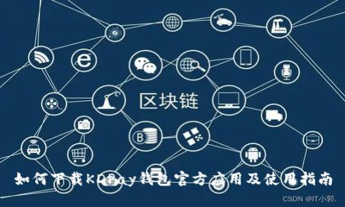 如何下载KDPay钱包官方应用及使用指南