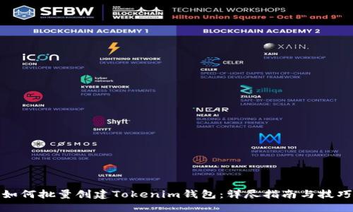 如何批量创建Tokenim钱包:详尽指南与技巧