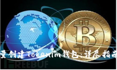 如何批量创建Tokenim钱包:详尽指南与技巧