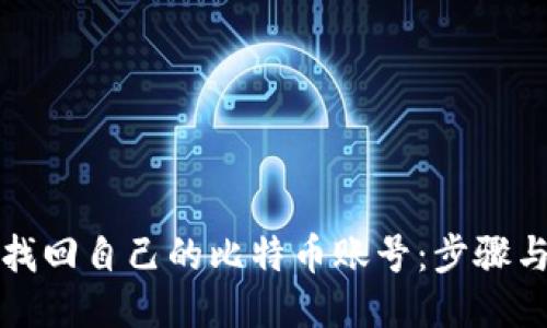 如何找回自己的比特币账号:步骤与技巧